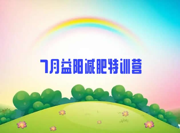 十大7月益阳减肥特训营排行榜