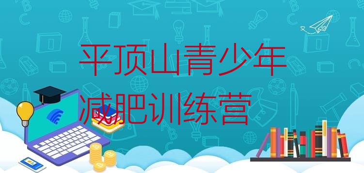 十大7月平顶山减肥特训营实力排名名单排行榜