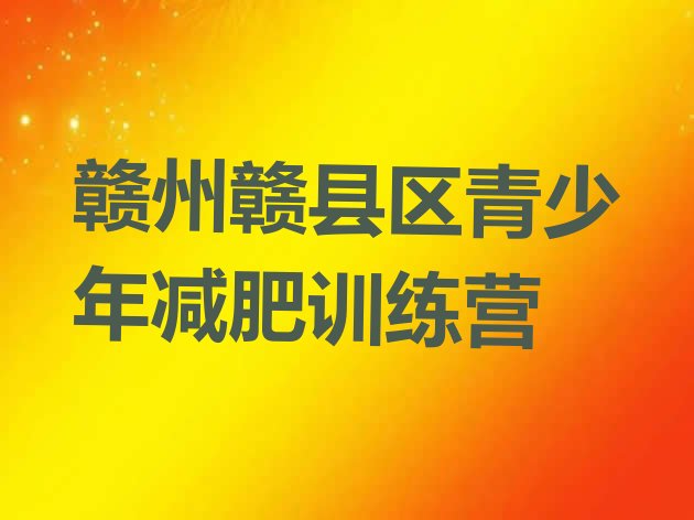 十大2025年赣州赣县区减肥营排行榜
