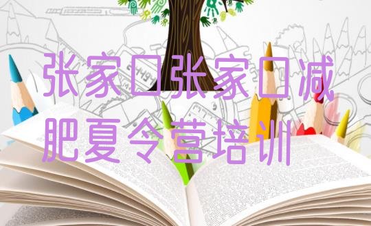 十大2025年张家口封闭减肥训练营哪里好排行榜