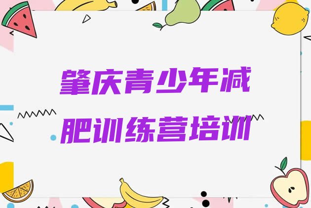 十大7月肇庆减肥训练营的价格多少排名top10排行榜