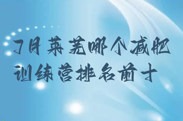 十大7月莱芜哪个减肥训练营排名前十排行榜