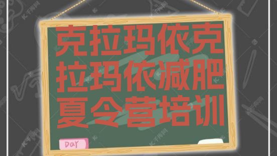 十大7月克拉玛依减肥减肥训练营排行榜