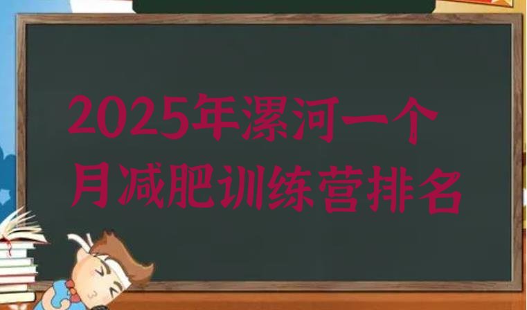 十大2025年漯河一个月减肥训练营排名排行榜