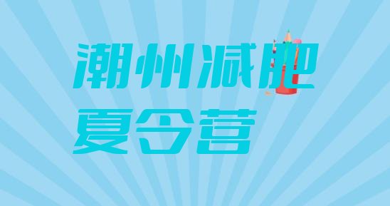 十大2025年潮州减肥训练营要多少钱排名top10排行榜