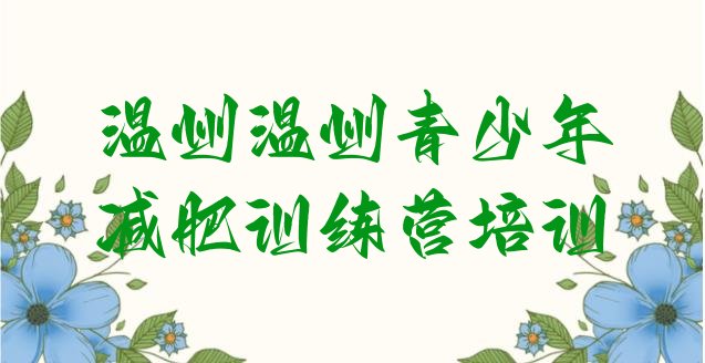 十大7月温州减肥训练营大概多少钱排行榜