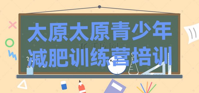十大2025年太原封闭减肥训练营排行榜