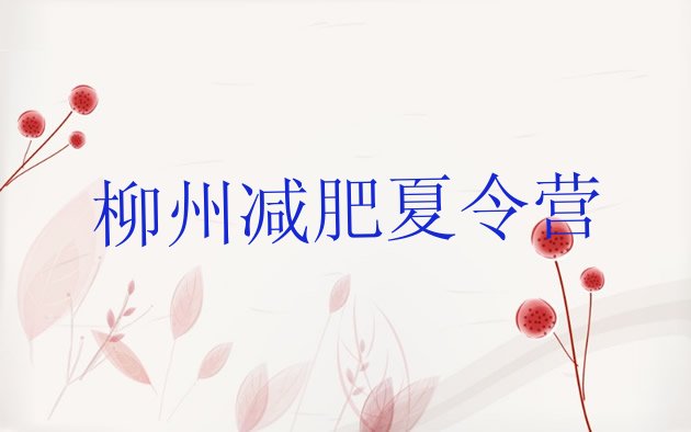十大2025年柳州减肥训练营哪里好排行榜