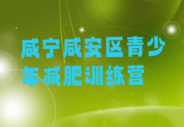 十大2025年咸宁咸安区减肥训练营哪里有排行榜