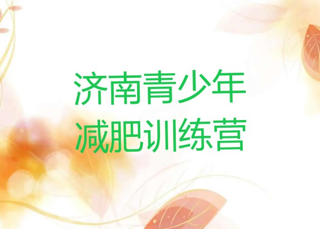 十大2025年济南减肥训练营在哪排行榜