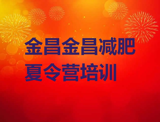 十大2025年金昌金川区全封闭减肥训练营好吗排行榜
