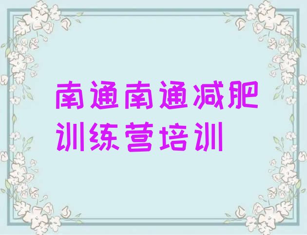 十大2025年南通减肥特训营实力排名名单排行榜