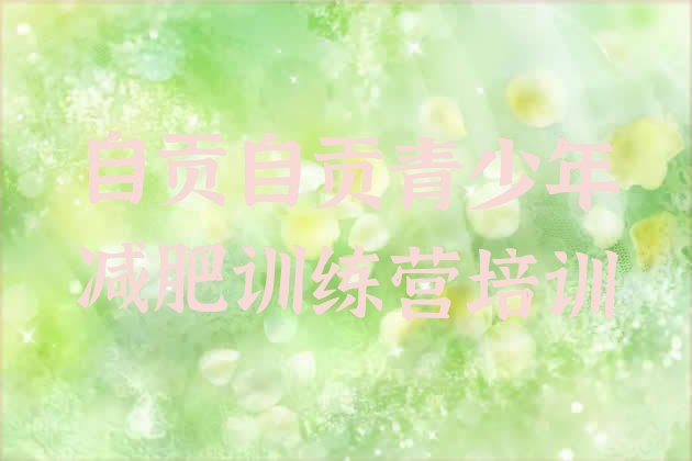 十大自贡一月减肥训练营排行榜