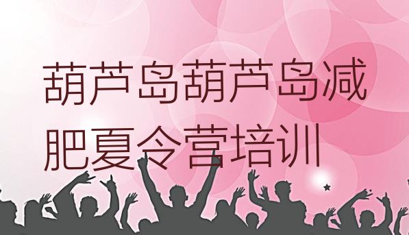 十大7月葫芦岛减肥达人训练营价格排名排行榜