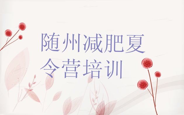 十大7月随州正规减肥训练营排行榜