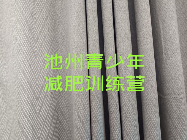 十大2025年池州封闭减肥训练营哪里好排行榜