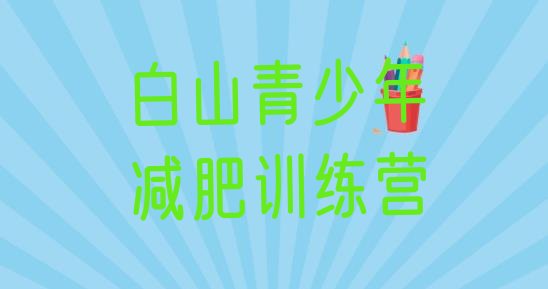 十大7月白山户外减肥训练营十大排名排行榜