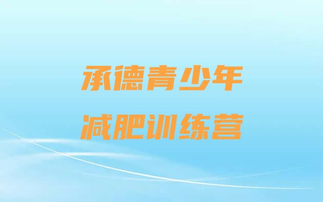 十大承德参加减肥训练营价格排名top10排行榜
