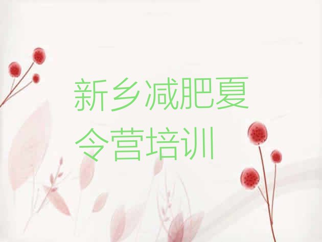 十大7月新乡参加减肥训练营价格排名top10排行榜