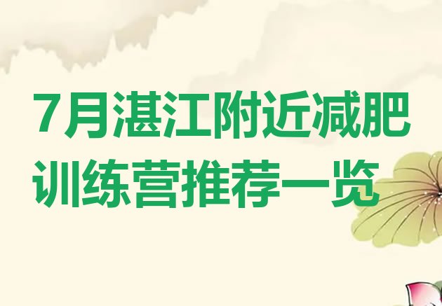 十大7月湛江附近减肥训练营推荐一览排行榜