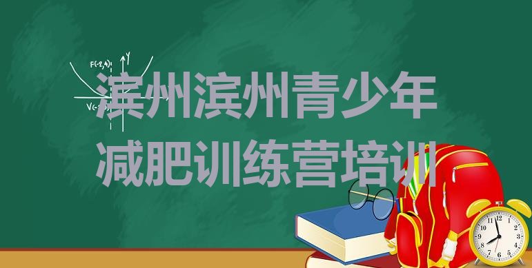十大7月滨州封闭减肥训练营便宜排名前十排行榜