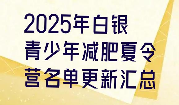 十大2025年白银青少年减肥夏令营名单更新汇总排行榜