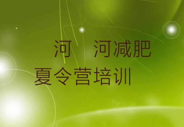 十大漯河封闭减肥训练营哪里好排行榜