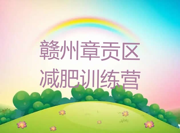 十大赣州章贡区封闭减肥训练营哪里好排名一览表排行榜
