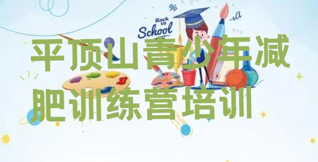 十大平顶山卫东区减肥营多少钱排名前十排行榜