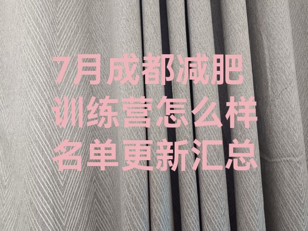 十大7月成都减肥训练营怎么样名单更新汇总排行榜