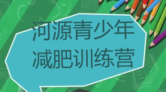 十大7月河源有名的减肥训练营排名一览表排行榜