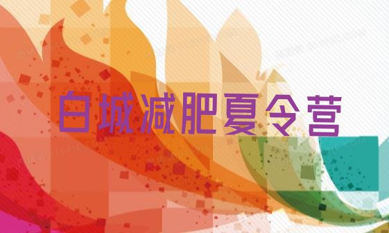十大2025年白城专门减肥训练营名单更新汇总排行榜