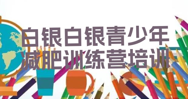 十大2025年白银达人减肥训练营排行榜