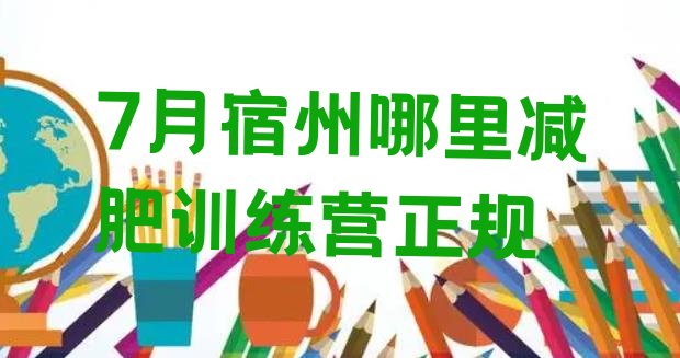 十大7月宿州哪里减肥训练营正规排行榜