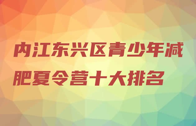 十大内江东兴区青少年减肥夏令营十大排名排行榜