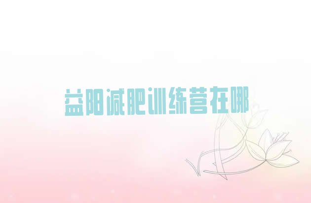 十大益阳减肥训练营在哪排行榜