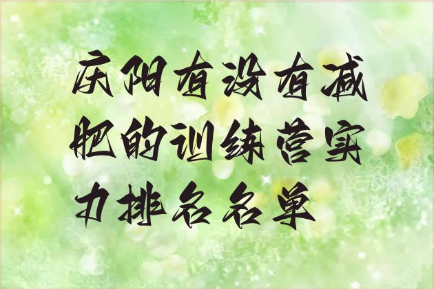 十大庆阳有没有减肥的训练营实力排名名单排行榜