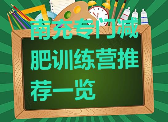 十大南充专门减肥训练营推荐一览排行榜