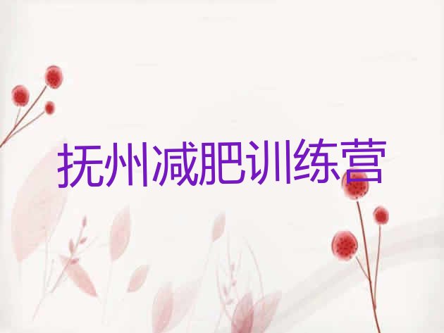 十大7月抚州封闭式减肥训练营多少钱排名前五排行榜