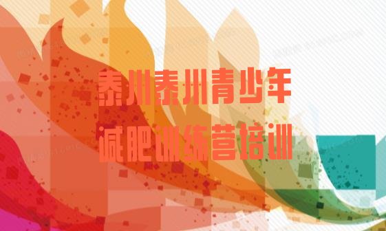 十大7月泰州高港区减肥魔鬼式训练营排行榜