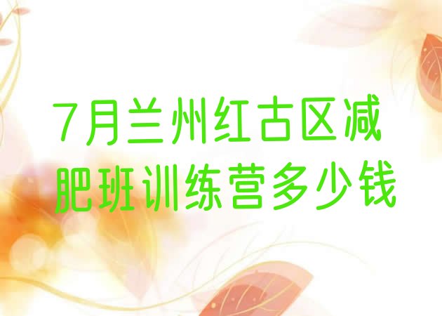十大7月兰州红古区减肥班训练营多少钱排行榜