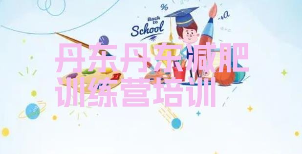 十大丹东训练营减肥多少钱排名一览表排行榜