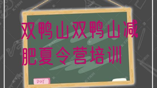 十大2025年双鸭山哪有减肥训练营排行榜