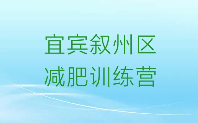 十大7月宜宾叙州区减肥集中营多少钱排行榜