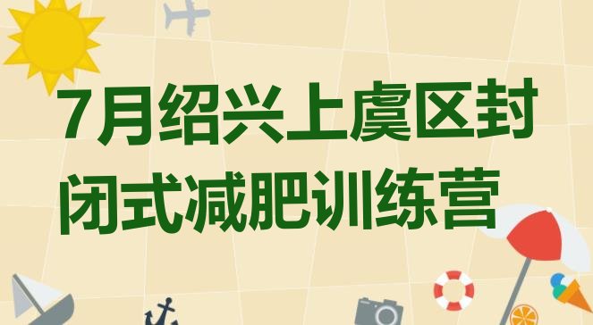 十大7月绍兴上虞区封闭式减肥训练营排行榜