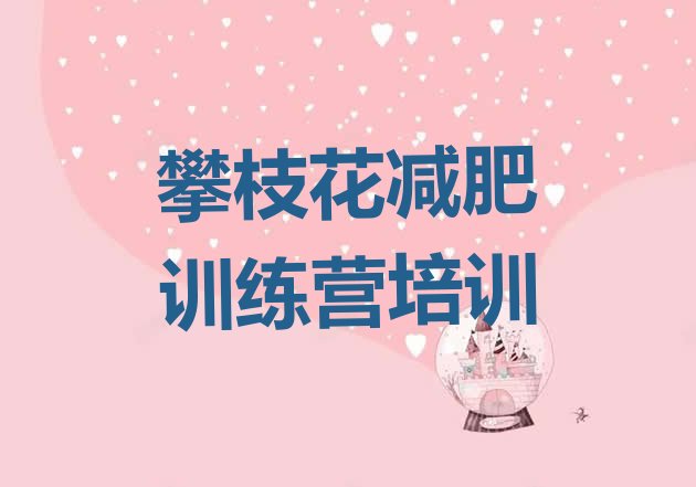 十大攀枝花仁和区减肥训练营那家好名单一览排行榜