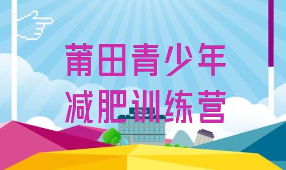 十大7月莆田减肥营费用排名排行榜