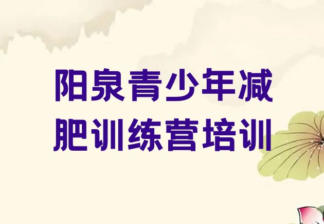 十大阳泉减肥训练营哪里便宜推荐一览排行榜
