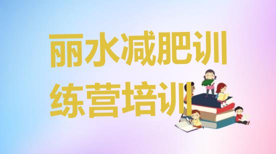 十大2025年丽水减肥训练营哪里便宜十大排名排行榜