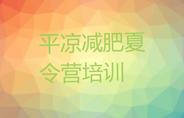 十大2025年平凉减肥训练营价格排行榜